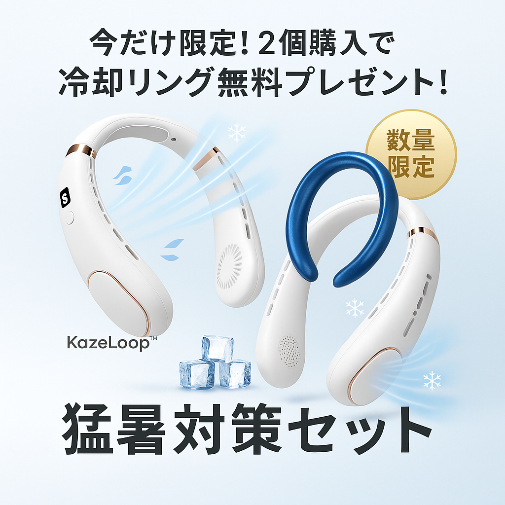 【大人気】【今だけ特典】話題のネック冷却ファン|KazeLoop™【売切れ注意】