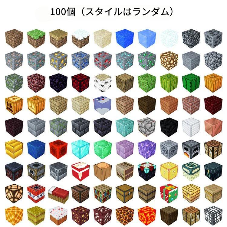 大人気マイクラ風　クラフトブロック知育にも最適な組み立ておもちゃ１００ピース入り