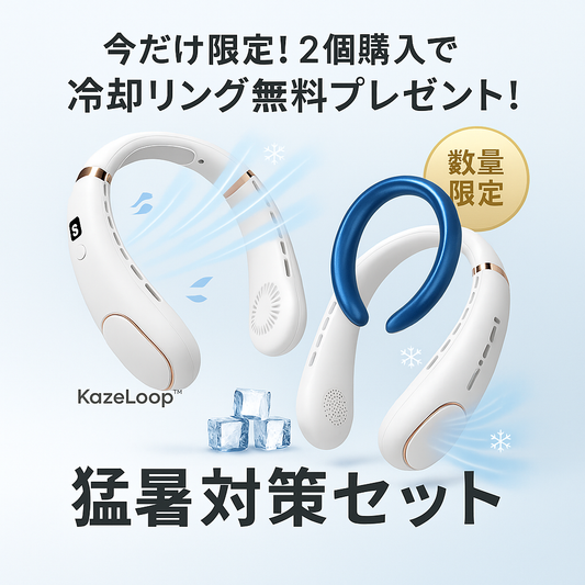 【大人気】【今だけ特典】話題のネック冷却ファン｜KazeLoop™【売切れ注意】